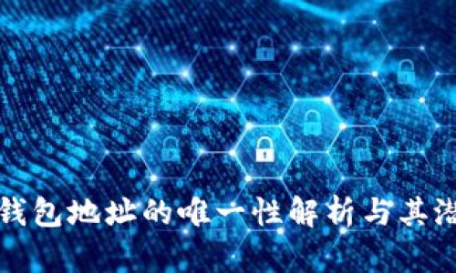区块链钱包地址的唯一性解析与其潜在影响