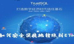 USDT如何安全便捷地转账到