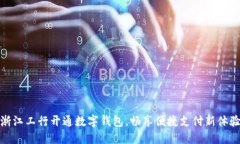 浙江工行开通数字钱包，
