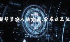在讨论当前印第安人口时