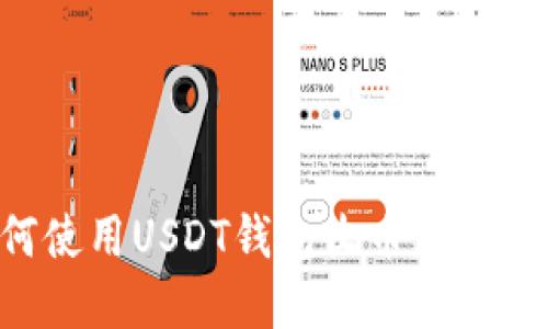 如何使用USDT钱包收币：完美指南