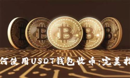 如何使用USDT钱包收币：完美指南