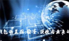 数字货币钱包的美图：安