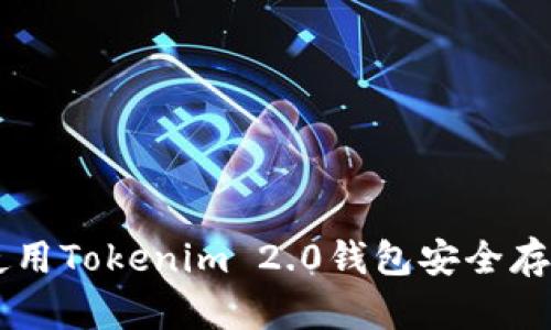如何使用Tokenim 2.0钱包安全存储NFT