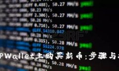 如何在TPWallet上购买新币：