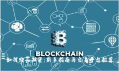 如何购买期货：新手指南