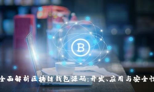 全面解析区块链钱包源码：开发、应用与安全性