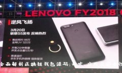 全面解析区块链钱包源码