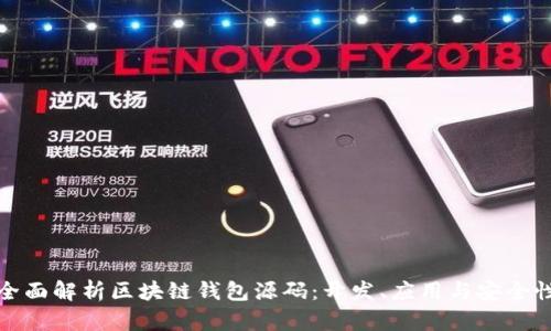 全面解析区块链钱包源码：开发、应用与安全性