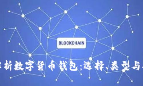 全面解析数字货币钱包：选择、类型与安全性