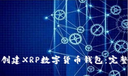 如何创建XRP数字货币钱包：完整指南