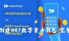 如何创建XRP数字货币钱包