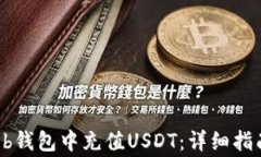 如何在betbeb钱包中充值U