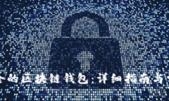 如何创建安全的区块链钱