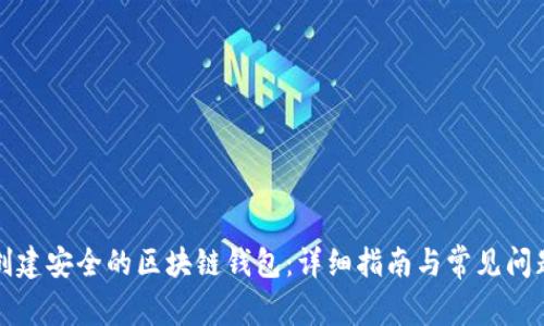 如何创建安全的区块链钱包：详细指南与常见问题解答