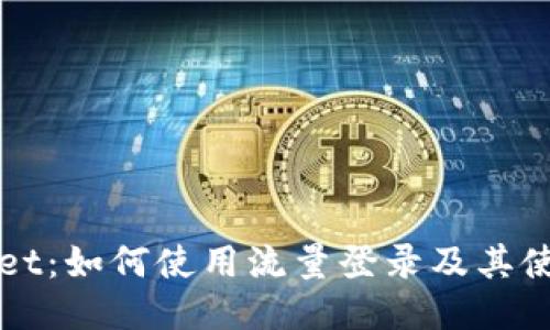 TPWallet：如何使用流量登录及其使用技巧