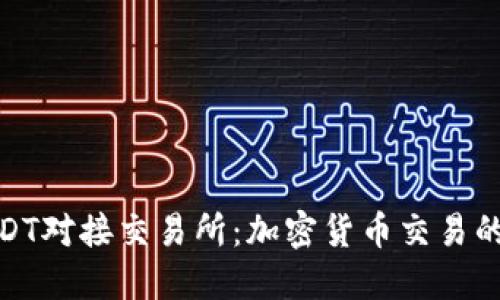 探索USDT对接交易所：加密货币交易的新趋势