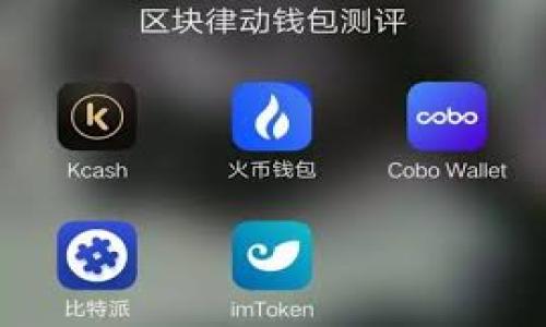 2023年中国数字钱包推荐: 哪个最好用？/
数字钱包, 电子支付, 手机支付, 中国支付方式/guanjianci

## 内容主体大纲

1. **引言**
   - 数字钱包的兴起与发展
   - 数字钱包在中国的普及状况

2. **数字钱包的定义及功能**
   - 数字钱包的基本定义
   - 数字钱包的主要功能（支付、转账、理财等）

3. **主要数字钱包的比较**
   - 微信支付
   - 支付宝
   - 京东支付
   - 美团支付
   - 其他小众数字钱包介绍

4. **选择数字钱包的标准**
   - 安全性
   - 用户体验
   - 特色功能
   - 适用场景

5. **用户反馈与使用体验**
   - 用户对每个数字钱包的反馈
   - 不同场景下的使用体验对比

6. **2023年数字钱包的发展趋势**
   - 新技术的应用（例如：生物识别、AI等）
   - 政策的影响
   - 用户需求的变化

7. **总结与建议**
   - 不同用户的推荐选项
   - 未来的数字钱包发展方向

---

### 引言

随着科技的迅速发展，中国的支付方式已经从现金、信用卡转向了更加智能便捷的数字钱包。无论是在超市购物，还是在餐馆吃饭，甚至是在网上购物，数字钱包的应用场景越来越广泛。根据数据显示，2023年，中国的数字钱包用户已达到数亿，体现出其无可比拟的便利性和安全性。

在众多数字钱包中，如何选择一个好用的数字钱包成为了很多用户的困惑。本文将对中国几大主流数字钱包进行全面比较与分析，帮助你选择最适合自己的电子支付工具。

### 数字钱包的定义及功能

数字钱包的基本定义
数字钱包是一种电子支付工具，用户可以通过它存储信用卡、借记卡的信息，方便快捷地进行支付。数字钱包不仅支持线下支付，还可以用于线上购物、账单支付、转账等多种功能。

数字钱包的主要功能
1. **支付**：最基本的功能，支持线下和线上支付。
2. **转账**：一个用户可以向另一个用户转账，快捷方便。
3. **理财**：许多数字钱包还提供理财功能，用户可以通过钱包进行小额投资。
4. **优惠与积分**：用户可以通过使用数字钱包享受各种优惠和积分回馈。

### 主要数字钱包的比较

微信支付
微信支付是目前中国最流行的数字钱包之一，用户基数庞大，提供简单便捷的支付体验。用户只需扫描二维码或输入金额，即可完成支付。同时，微信支付与社交功能深度结合，使得转账、分账更加方便。

支付宝
支付宝同样是国内的主要数字钱包，以其强大的生态系统和金融服务而受到欢迎。用户不仅可以进行支付，还可以享受花呗、借呗等金融服务。

京东支付
京东支付主要在京东购物时使用，结合京东平台的促销活动，提供了大量的购物返现和优惠，适合京东用户。

美团支付
美团支付的优势在于其与美团外卖、酒店、旅游等业务深度整合，用户在进行这些消费时享受快捷的支付体验。

其他小众数字钱包介绍
除了主流的几款数字钱包，市场上还有一些小众钱包，例如云闪付、饭大师等，它们在特定场景下可能具备一些独特优势，但总体用户量相对较少。

### 选择数字钱包的标准

安全性
用户在选择数字钱包时，安全性是最重要的指标之一。一个数字钱包如果不能保障用户信息与资金的安全，将很难获得用户信任。

用户体验
用户体验包括界面的设计、操作的流畅性等，一个好的数字钱包应该让用户在支付时感到简单、快捷，不会因为操作复杂而放弃使用。

特色功能
一些数字钱包具备独特的功能，例如积分回馈、各种支付优惠等，这些都能大大提升用户的使用满意度。

适用场景
不同数字钱包在适用场景上存在差异，用户需要根据自身的消费习惯选择合适的数字钱包。例如，经常在外就餐的用户可以选择美团支付，而在线上购物频率高的用户可能更倾向于使用支付宝。

### 用户反馈与使用体验

用户对每个数字钱包的反馈
客观的用户反馈能为其他用户提供很好的参考依据。通过分析用户的评价，可以得出一些使用上的优缺点，帮助新用户在选择时更具方向性。

不同场景下的使用体验对比
在不同场景下，用户对数字钱包的使用体验差异明显，例如在餐饮、购物、账单支付等攻略不同的支付工具，用户随之的转账、支付的便捷程度将直接影响其消费体验。

### 2023年数字钱包的发展趋势

新技术的应用（例如：生物识别、AI等）
随着科技的发展，新技术不断应用于数字钱包中。生物识别技术的运用提升了安全性，而人工智能则为用户提供了更加个性化的服务。

政策的影响
政府对数字支付的监管政策也在不断变化，这将在一定程度上影响数字钱包的发展方向。例如，更严格的反洗钱政策可能会影响部分钱包的使用限制。

用户需求的变化
用户习惯和需求尤其在快速变化，数字钱包的提供商需要快速响应市场需求，以保持竞争优势。

### 总结与建议

不同用户的推荐选项
根据不同用户的需求，我们可以为不同用户提供推荐选项。例如，对于经常外出就餐的用户，美团支付是不错的选择；而对于线上购物爱好者，支付宝则显然更具优势。

未来的数字钱包发展方向
未来，数字钱包将迎来更加智能化和个性化的发展，随着技术的不断革新，用户在使用数字钱包的过程中将享受到更加便捷和安全的服务。

---

### 相关问题

1. **数字钱包的安全性如何保障？**
2. **选择数字钱包时应考虑哪些因素？**
3. **各大数字钱包的费用结构是怎样的？**
4. **数字钱包在跨境支付中表现如何？**
5. **如何处理数字钱包中的支付纠纷？**
6. **未来数字钱包的发展趋势是什么？**

接下来，我将逐个详细介绍每个问题。