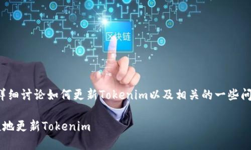 在这篇文章中，我们将详细讨论如何更新Tokenim以及相关的一些问题。以下是所需的结构：

苹果用户如何方便快捷地更新Tokenim