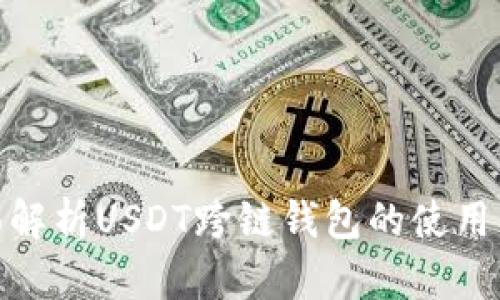 : 全面解析USDT跨链钱包的使用及优势