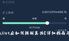 下载TPWallet后如何辨别真伪