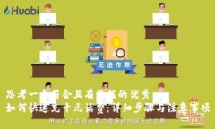 思考一个符合且有价值的
