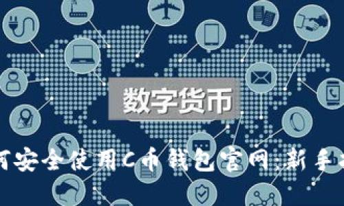 如何安全使用C币钱包官网：新手指南