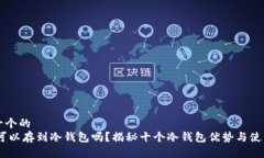 思考一个的  USDT可以存到