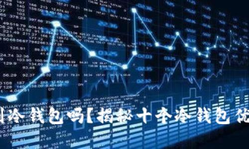 思考一个的  
USDT可以存到冷钱包吗？揭秘十个冷钱包优势与使用指南