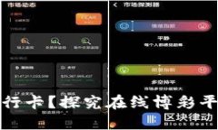 网赌为什么要绑定银行卡