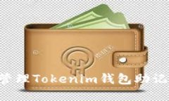 如何查找和管理Tokenim钱包