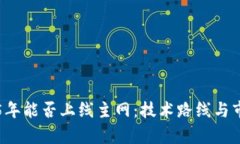 原子链2025年能否上线主网