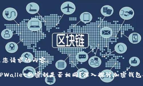以下是您请求的内容：

BK与TPWallet的密钥是否相同？深入探讨加密钱包安全性
