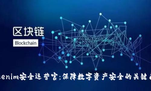 Tokenim安全运营官：保障数字资产安全的关键角色