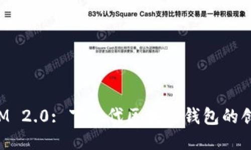 TokenIM 2.0: 下一代区块链钱包的创新之旅