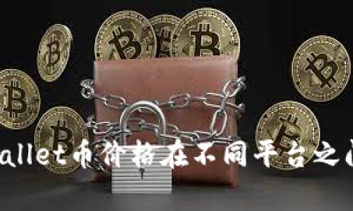 为什么TPWallet币价格在不同平台之间存在差异？