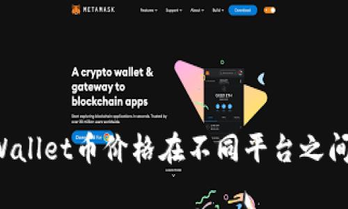 为什么TPWallet币价格在不同平台之间存在差异？
