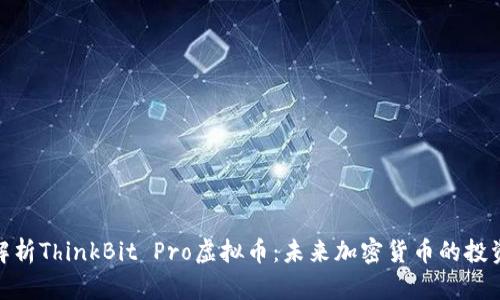 全面解析ThinkBit Pro虚拟币：未来加密货币的投资机会