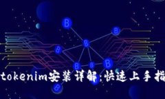 **tokenim安装详解：快速上