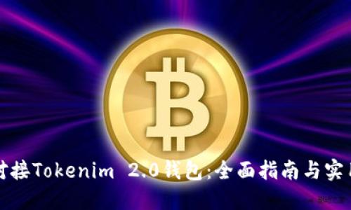 如何对接Tokenim 2.0钱包：全面指南与实用技巧