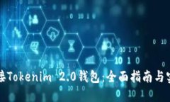 如何对接Tokenim 2.0钱包：全