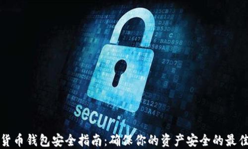 
加密货币钱包安全指南：确保你的资产安全的最佳实践