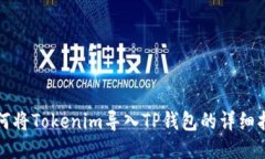 如何将Tokenim导入TP钱包的