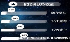 TPWallet一直在等待确认？看