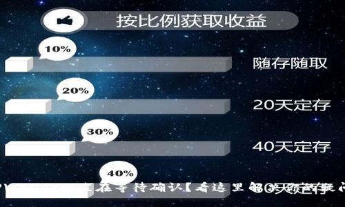 TPWallet一直在等待确认？看这里解决你的疑问！