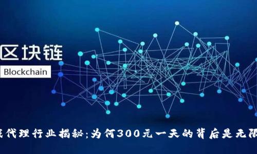  游戏代理行业揭秘：为何300元一天的背后是无限商机