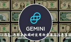 TP钱包：两部手机同时使用