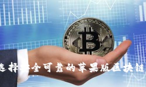 如何选择安全可靠的苹果版区块链钱包？