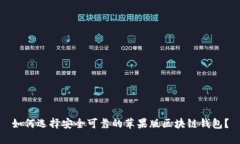 如何选择安全可靠的苹果