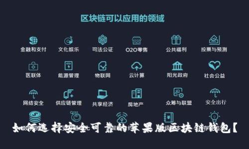 如何选择安全可靠的苹果版区块链钱包？